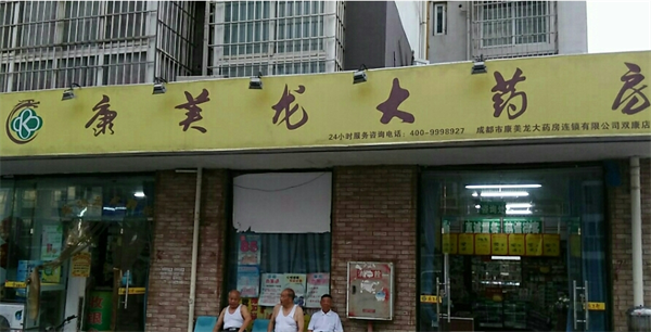 康美龙大药房