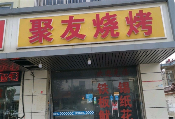 聚友烧烤