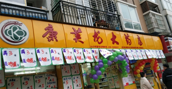康美龙大药房
