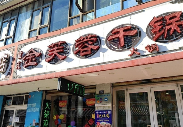 金芙蓉干锅加盟费多少钱？深入解析你的创业投资计划！