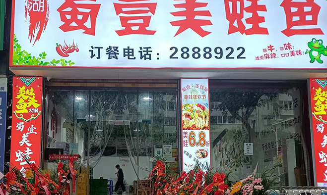 蜀壹美蛙鱼火锅