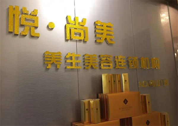 悦尚美容养生会所
