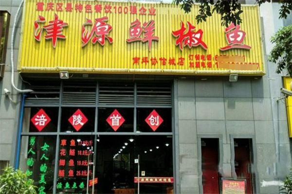 加盟津源鲜椒鱼店怎么样？一探究竟，了解真实优势！