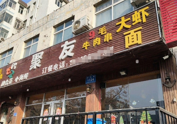 聚友烧烤