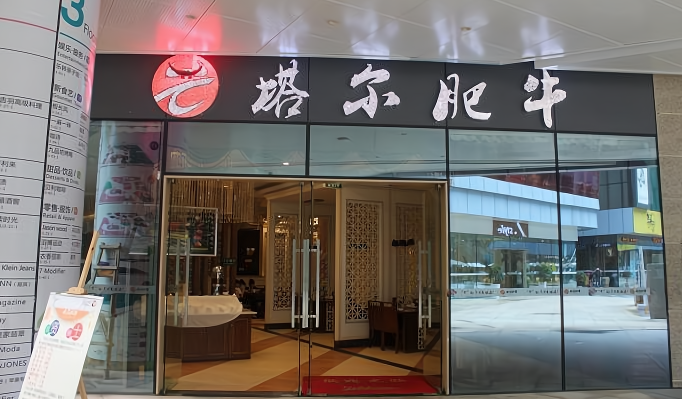 塔尔肥牛火锅