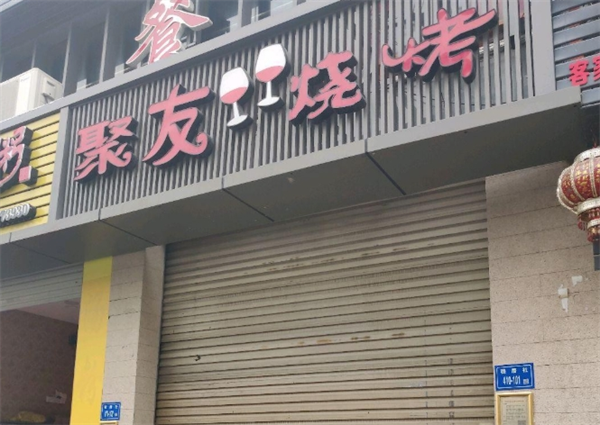 聚友烧烤