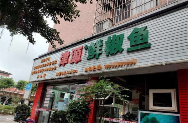 津源鲜椒鱼加盟电话是多少？立即获取最新信息！