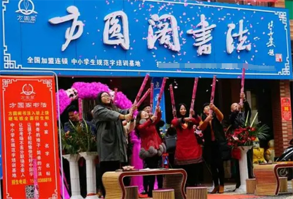 方圆阁书法教育
