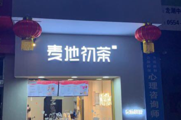 麦地初茶加盟