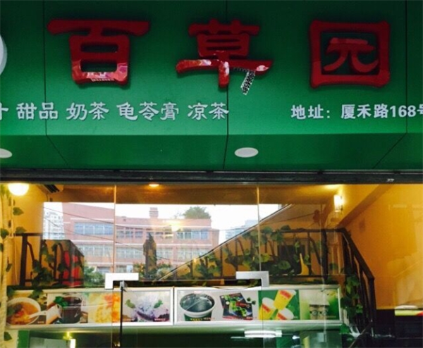 百草堂奶茶
