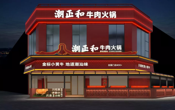 潮正和潮汕牛肉火锅
