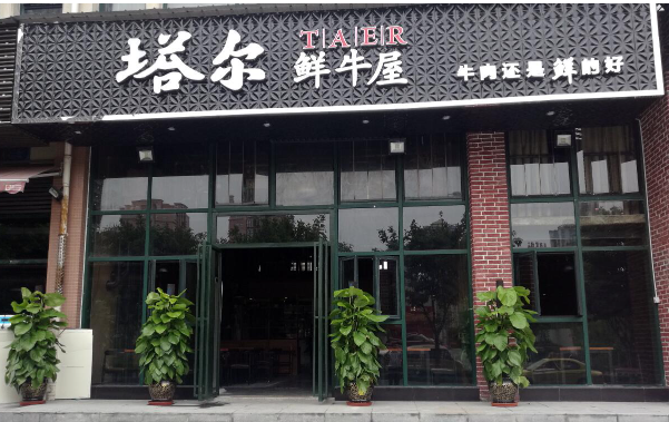 塔尔肥牛火锅