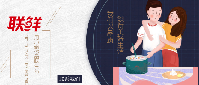 联鲜食品