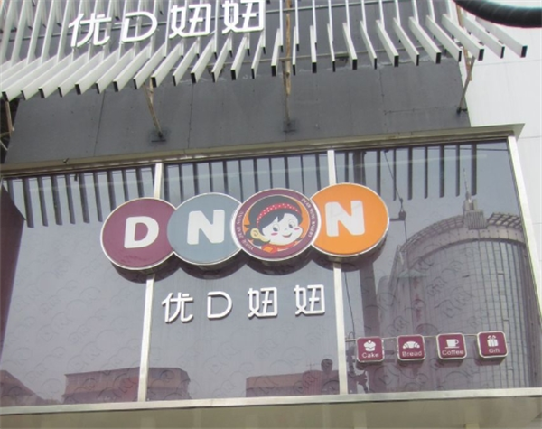 优d妞妞加盟