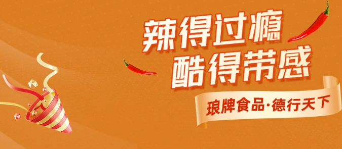 琅德食品