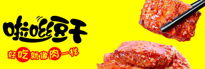 千百度豆干