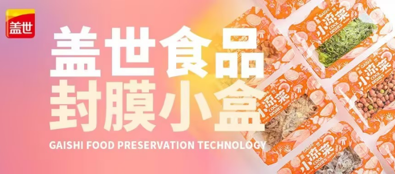 盖世食品