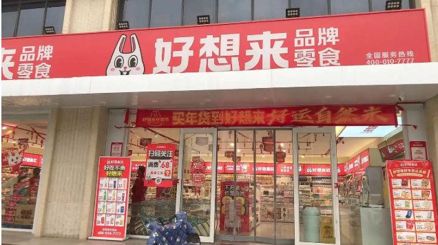 好想来零食店加盟