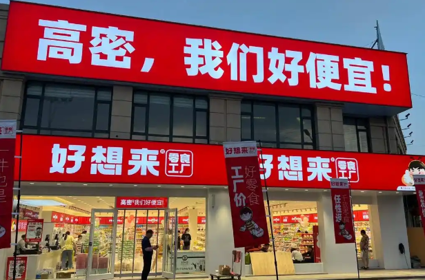 好想来零食店加盟