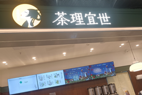茶理宜世加盟