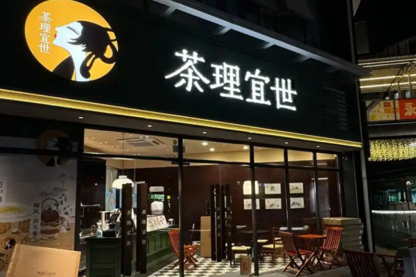 茶理宜世加盟