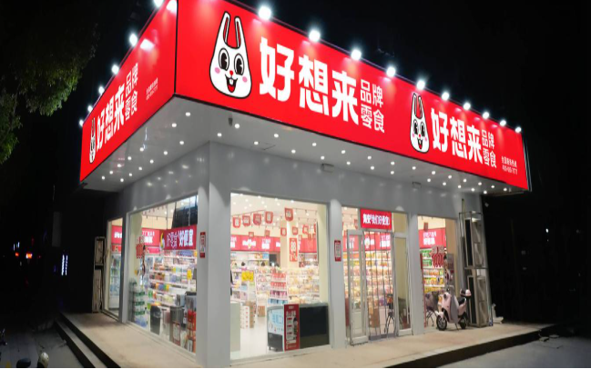 好想来零食店加盟