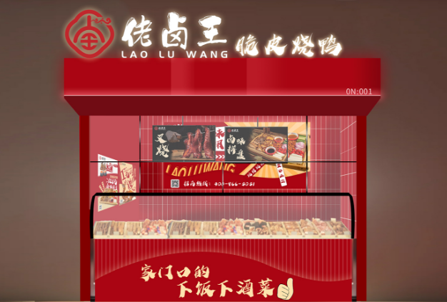 佬卤王