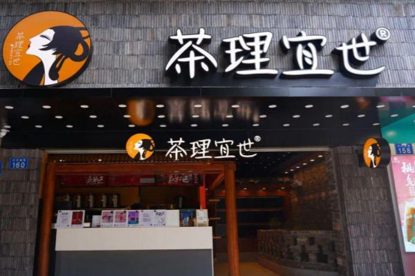 茶理宜世加盟