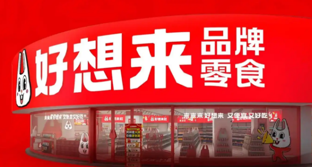 好想来零食店加盟