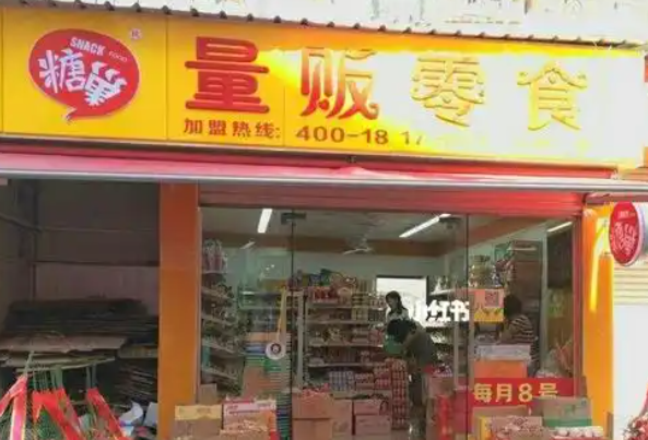 糖巢零食加盟