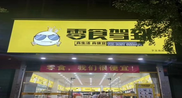 零食驾到加盟