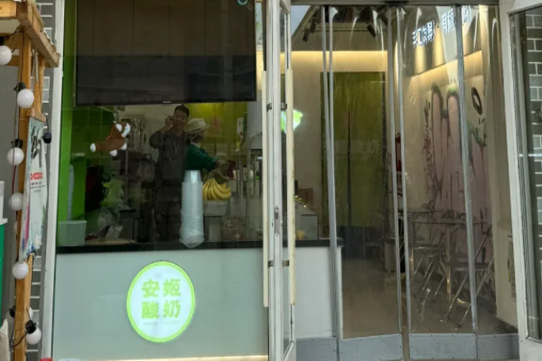 安姬酸奶加盟