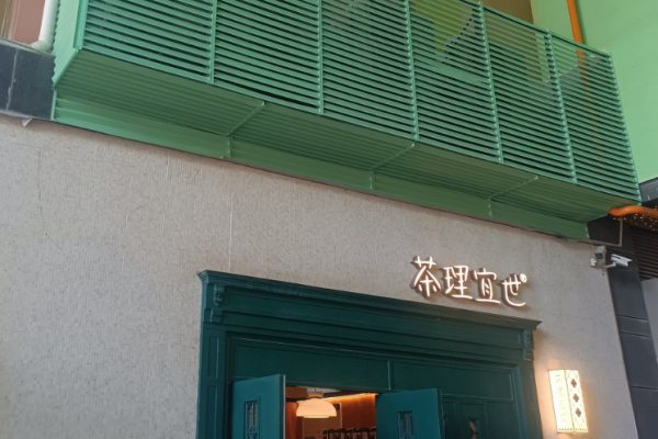 茶理宜世加盟