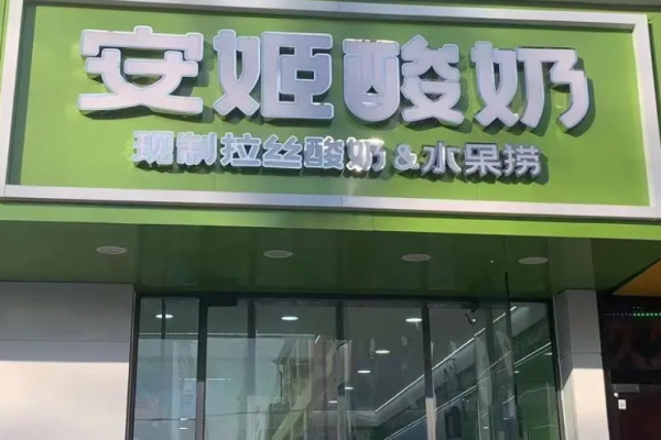 安姬酸奶加盟