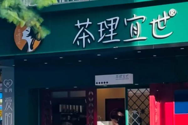 茶理宜世加盟