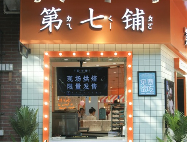 第7铺加盟