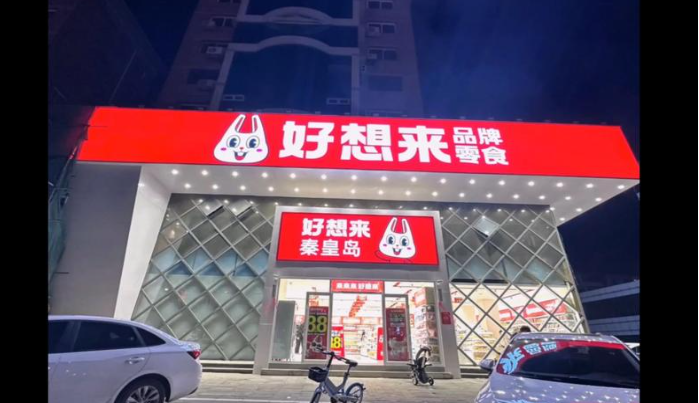 好想来休闲食品加盟