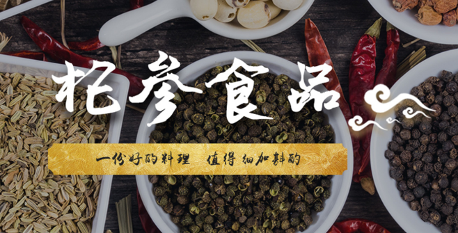 杞参食品