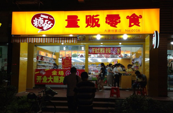 糖巢零食加盟