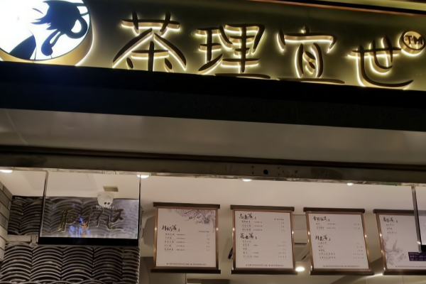 茶理宜世加盟