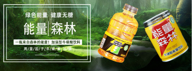 能量森林饮料