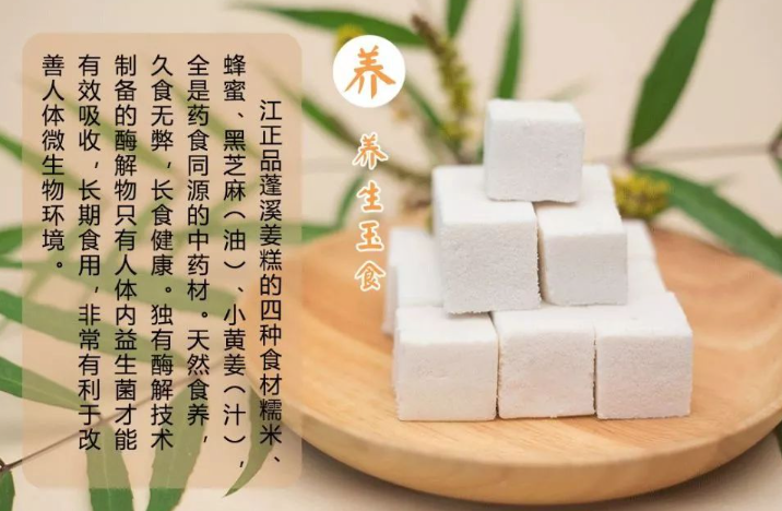 江正品姜糕