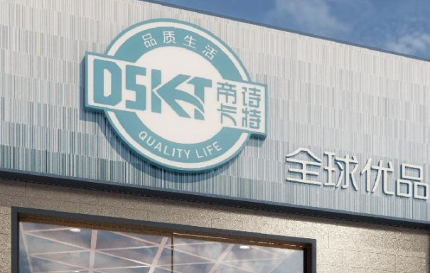 帝诗卡特全球优品加盟