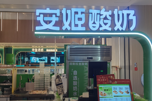 安姬酸奶加盟