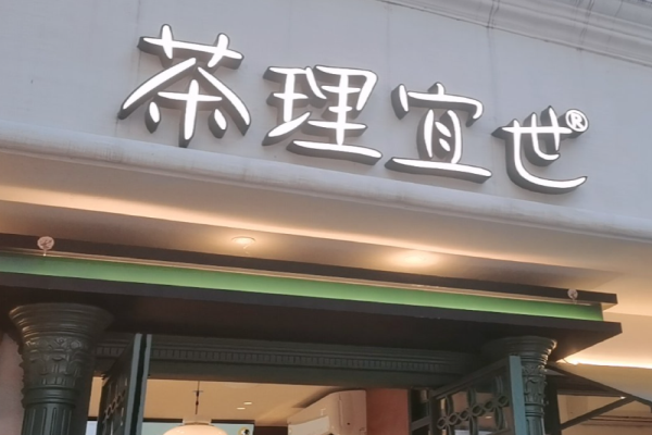 茶理宜世加盟
