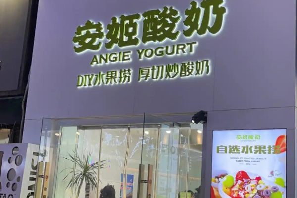 安姬酸奶加盟