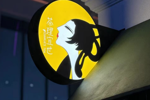 茶理宜世加盟