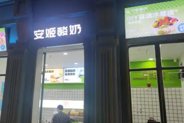 安姬酸奶加盟