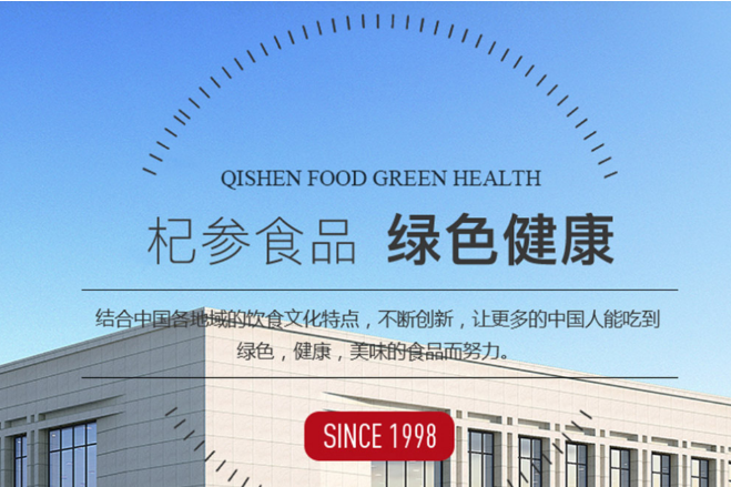 杞参食品