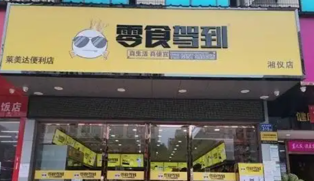 零食驾到加盟